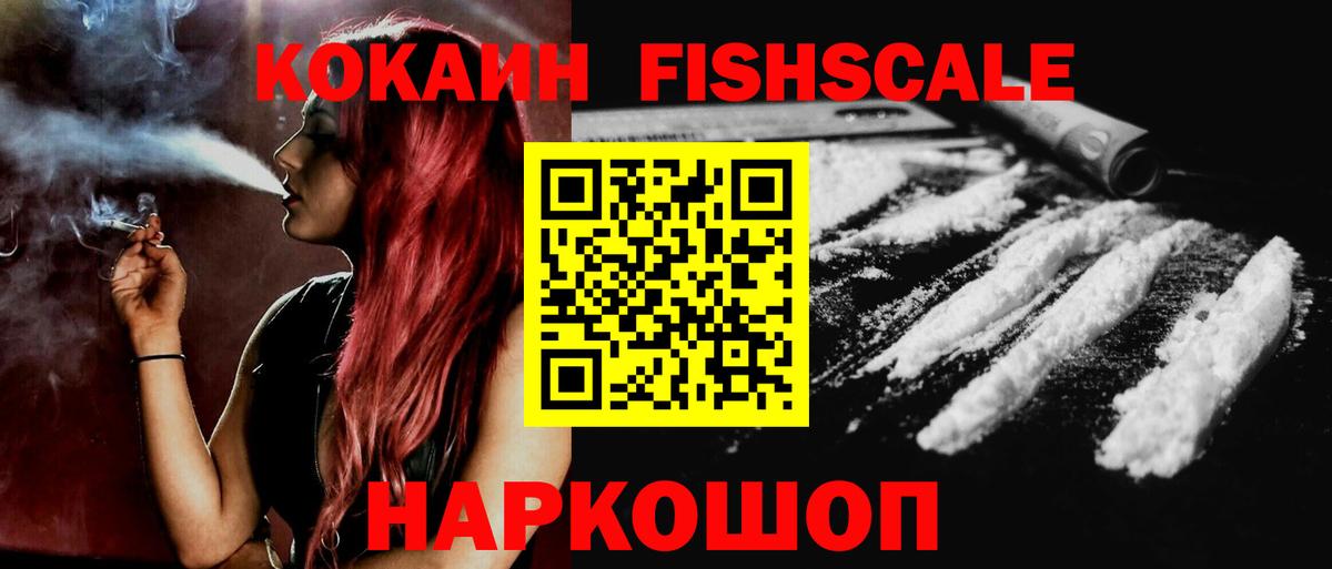 Cocaine Fish Scale  Вход с VPN  Кокаин 97%  Дербент 